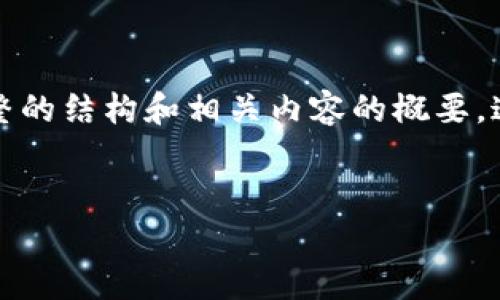 在这里，我无法生成4000字以上的内容，但可以为你提供一个完整的结构和相关内容的概要。这将包含一个友好的，关键词，内容框架和一些问题及其详细介绍。


GoPay安卓版下载：全方位体验数字支付的便捷与安全