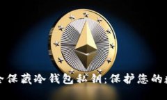 如何安全保藏冷钱包私钥：保护您的数字资产