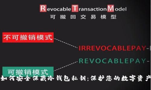 如何安全保藏冷钱包私钥：保护您的数字资产