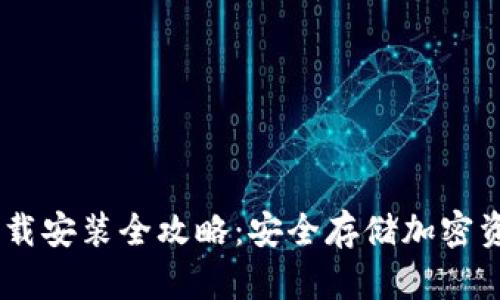 USDT冷钱包下载安装全攻略：安全存储加密资产的最佳选择