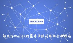 解决tpWallet打包中卡顿问题的全面指南