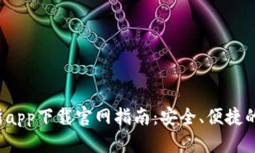 : 2023年欧交易所app下载官网指南：安全、便捷的数字资产交易平台