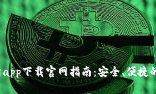 : 2023年欧交易所app下载官网指南：安全、便捷的数字资产交易平台