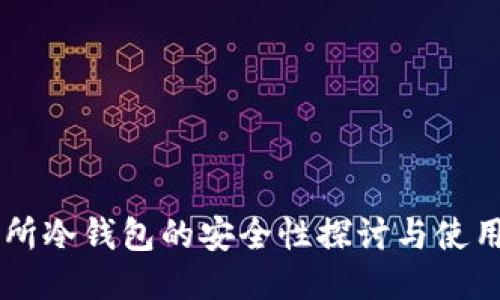 交易所冷钱包的安全性探讨与使用指南