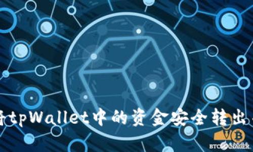 如何将tpWallet中的资金安全转出并使用