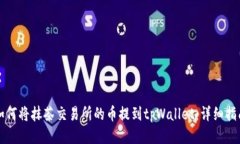 如何将抹茶交易所的币提到tpWallet：详细指南