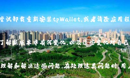   tpWallet升级问题解决指南：无法升级的原因及解决方案 / 

 guanjianci tpWallet, 钱包升级, 升级问题, 区块链技术 /guanjianci 

引言
随着区块链技术的不断发展，数字资产和加密货币钱包的使用越来越普及。tpWallet作为一种常见的数字钱包，其功能和性能的提升对于用户体验至关重要。然而，许多用户在使用tpWallet时对升级问题感到困惑，尤其是遇到无法升级的情况。
在本文中，我们将深入探讨tpWallet无法升级的原因，提供详细的解决方案，同时回答一些可能相关的问题，以帮助用户更好地使用这一工具。通过对这些问题的详细分析，用户可以了解在使用tpWallet时可以采取什么步骤来解决这些常见的问题。

第一部分：tpWallet无法升级的常见原因
在尝试升级tpWallet时，用户可能会遇到不同的错误和问题。首先，我们需要了解升级失败的常见原因：
ol
listrong网络问题：/strongtpWallet的升级通常需要稳定的互联网连接。如果网络不稳定，升级过程可能会中断，导致无法完成升级。/li
listrong版本兼容性：/strong不同版本的tpWallet之间可能存在不兼容的问题。如果用户的设备或操作系统不支持新版本，升级就会失败。/li
listrong存储空间不足：/strong升级过程通常需要一定的存储空间。如果用户的设备存储空间不足，升级将无法完成。/li
listrong权限设置：/strong某些设备可能需要特定的权限才能进行应用升级。如果用户未授予必要的权限，升级将受到限制。/li
listrong系统故障：/strong设备的系统故障或应用冲突也可能导致升级问题，用户需要在这种情况下进行故障排除。/li
/ol

第二部分：解决方法
鉴于上述问题，以下是一些可能的解决方案，用户可以尝试逐一进行：

h41. 检查网络连接/h4
在进行升级之前，确保设备连接到稳定且快速的网络。可以尝试在不同的Wi-Fi网络或移动数据网络下进行升级。如果网络确实存在问题，可以尝试重启路由器或切换到其他网络，确保网络畅通。

h42. 确认系统兼容性/h4
在升级tpWallet之前，确认新版本是否与您的设备及操作系统兼容。可以访问tpWallet的官方网站或者相关社区查看支持的版本和设备列表。如果您使用的设备不在其中，建议寻找替代方案或使用兼容的设备进行升级。

h43. 清理存储空间/h4
如果设备存储空间不足，可以尝试删除一些不必要的应用程序和文件，以腾出空间来支持tpWallet的升级。常见的做法包括清理缓存、删除不再使用的照片和视频等。确保在清理前备份重要的数据。

h44. 检查权限设置/h4
检查设备对tpWallet的权限设置。确保该应用程序拥有必要的权限进行更新。可以进入设备的设置，找到应用管理器，查看tpWallet的权限选项，根据需要调整设置。

h45. 重启设备/h4
有时候，简单的重启设备就可以解决各种系统故障，尝试重启设备后再次进行tpWallet的升级，也许会成功。

可能相关的问题
1. strong如何确保tpWallet进行安全的升级？/strong
安全性是软件升级过程中非常重要的一环。在进行tpWallet升级前，用户应当确保从官方渠道下载安装包，避免第三方网站可能带来的安全隐患。另外，用户应积极关注tpWallet的官方网站以及社区论坛，获取有关升级的最新动态和安全警告，以便了解当前版本是否存在已知的安全漏洞。此外，用户还可以通过启用双重验证和设置强密码来增加钱包的安全性。

2. strongtpWallet在升级后性能是否会显著提高？/strong
每次应用程序的升级通常都伴随着新功能和性能的，tpWallet也不例外。升级后，用户可能会看到界面改进、功能增强、交易速度加快等效果。然而，具体的性能改善程度取决于升级内容和用户的使用情况。为了评估升级的效果，可以查看官方发布的新版本说明，并尝试更新后的新功能。

3. strong如果无法找到tpWallet的最新版本怎么办？/strong
如果用户在应用商店或tpWallet官方网站上无法找到最新版本，可以尝试清理应用商店的缓存，或更新应用商店以获取最新内容。在某些情况下，可能是由于地理位置限制或特定设备的支持问题，用户可以考虑使用VPN来访问其他地区的应用商店。确保在遵循相关法律的情况下执行这些操作。

4. strong为什么我的tpWallet在升级后变得不稳定？/strong
tpWallet在升级后的不稳定问题可能由多种原因导致，包括来自旧版缓存的兼容性问题、设备的操作系统未更新到最新版本等等。为了解决此问题，用户可以尝试卸载重新安装tpWallet，或者清除应用程序的缓存和数据，以解决冲突。另外，确保设备操作系统的更新也能帮助提升稳定性，确保与新版本tpWallet的兼容。

5. strong在升级tpWallet之前我要做哪些准备工作？/strong
在进行tpWallet升级之前，建议用户备份钱包中的重要数据和私钥，以免因升级过程中出现意外而造成资产损失。用户还应检查现有版本和新版本的兼容性，了解新版本中有何变化，以及这些变化对自己的使用影响。此外，确保网络连接和设备的存储空间足够为升级提供支持。同时，了解社区和用户论坛的反馈，在确认稳定性后再进行升级。

结论
tpWallet的升级问题对于许多用户而言是一个常见但令人困扰的问题。通过本文所提供的一系列解决方案和相关问题的讨论，我们希望能够帮助用户更好地理解和解决这些问题。在处理这类问题时，用户应保持耐心，并寻求及时的支持和帮助，以确保顺利完成tpWallet的升级。在数字货币的世界中，确保资产的安全和钱包的稳定运行是用户的首要任务。