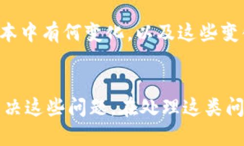   tpWallet升级问题解决指南：无法升级的原因及解决方案 / 

 guanjianci tpWallet, 钱包升级, 升级问题, 区块链技术 /guanjianci 

引言
随着区块链技术的不断发展，数字资产和加密货币钱包的使用越来越普及。tpWallet作为一种常见的数字钱包，其功能和性能的提升对于用户体验至关重要。然而，许多用户在使用tpWallet时对升级问题感到困惑，尤其是遇到无法升级的情况。
在本文中，我们将深入探讨tpWallet无法升级的原因，提供详细的解决方案，同时回答一些可能相关的问题，以帮助用户更好地使用这一工具。通过对这些问题的详细分析，用户可以了解在使用tpWallet时可以采取什么步骤来解决这些常见的问题。

第一部分：tpWallet无法升级的常见原因
在尝试升级tpWallet时，用户可能会遇到不同的错误和问题。首先，我们需要了解升级失败的常见原因：
ol
listrong网络问题：/strongtpWallet的升级通常需要稳定的互联网连接。如果网络不稳定，升级过程可能会中断，导致无法完成升级。/li
listrong版本兼容性：/strong不同版本的tpWallet之间可能存在不兼容的问题。如果用户的设备或操作系统不支持新版本，升级就会失败。/li
listrong存储空间不足：/strong升级过程通常需要一定的存储空间。如果用户的设备存储空间不足，升级将无法完成。/li
listrong权限设置：/strong某些设备可能需要特定的权限才能进行应用升级。如果用户未授予必要的权限，升级将受到限制。/li
listrong系统故障：/strong设备的系统故障或应用冲突也可能导致升级问题，用户需要在这种情况下进行故障排除。/li
/ol

第二部分：解决方法
鉴于上述问题，以下是一些可能的解决方案，用户可以尝试逐一进行：

h41. 检查网络连接/h4
在进行升级之前，确保设备连接到稳定且快速的网络。可以尝试在不同的Wi-Fi网络或移动数据网络下进行升级。如果网络确实存在问题，可以尝试重启路由器或切换到其他网络，确保网络畅通。

h42. 确认系统兼容性/h4
在升级tpWallet之前，确认新版本是否与您的设备及操作系统兼容。可以访问tpWallet的官方网站或者相关社区查看支持的版本和设备列表。如果您使用的设备不在其中，建议寻找替代方案或使用兼容的设备进行升级。

h43. 清理存储空间/h4
如果设备存储空间不足，可以尝试删除一些不必要的应用程序和文件，以腾出空间来支持tpWallet的升级。常见的做法包括清理缓存、删除不再使用的照片和视频等。确保在清理前备份重要的数据。

h44. 检查权限设置/h4
检查设备对tpWallet的权限设置。确保该应用程序拥有必要的权限进行更新。可以进入设备的设置，找到应用管理器，查看tpWallet的权限选项，根据需要调整设置。

h45. 重启设备/h4
有时候，简单的重启设备就可以解决各种系统故障，尝试重启设备后再次进行tpWallet的升级，也许会成功。

可能相关的问题
1. strong如何确保tpWallet进行安全的升级？/strong
安全性是软件升级过程中非常重要的一环。在进行tpWallet升级前，用户应当确保从官方渠道下载安装包，避免第三方网站可能带来的安全隐患。另外，用户应积极关注tpWallet的官方网站以及社区论坛，获取有关升级的最新动态和安全警告，以便了解当前版本是否存在已知的安全漏洞。此外，用户还可以通过启用双重验证和设置强密码来增加钱包的安全性。

2. strongtpWallet在升级后性能是否会显著提高？/strong
每次应用程序的升级通常都伴随着新功能和性能的，tpWallet也不例外。升级后，用户可能会看到界面改进、功能增强、交易速度加快等效果。然而，具体的性能改善程度取决于升级内容和用户的使用情况。为了评估升级的效果，可以查看官方发布的新版本说明，并尝试更新后的新功能。

3. strong如果无法找到tpWallet的最新版本怎么办？/strong
如果用户在应用商店或tpWallet官方网站上无法找到最新版本，可以尝试清理应用商店的缓存，或更新应用商店以获取最新内容。在某些情况下，可能是由于地理位置限制或特定设备的支持问题，用户可以考虑使用VPN来访问其他地区的应用商店。确保在遵循相关法律的情况下执行这些操作。

4. strong为什么我的tpWallet在升级后变得不稳定？/strong
tpWallet在升级后的不稳定问题可能由多种原因导致，包括来自旧版缓存的兼容性问题、设备的操作系统未更新到最新版本等等。为了解决此问题，用户可以尝试卸载重新安装tpWallet，或者清除应用程序的缓存和数据，以解决冲突。另外，确保设备操作系统的更新也能帮助提升稳定性，确保与新版本tpWallet的兼容。

5. strong在升级tpWallet之前我要做哪些准备工作？/strong
在进行tpWallet升级之前，建议用户备份钱包中的重要数据和私钥，以免因升级过程中出现意外而造成资产损失。用户还应检查现有版本和新版本的兼容性，了解新版本中有何变化，以及这些变化对自己的使用影响。此外，确保网络连接和设备的存储空间足够为升级提供支持。同时，了解社区和用户论坛的反馈，在确认稳定性后再进行升级。

结论
tpWallet的升级问题对于许多用户而言是一个常见但令人困扰的问题。通过本文所提供的一系列解决方案和相关问题的讨论，我们希望能够帮助用户更好地理解和解决这些问题。在处理这类问题时，用户应保持耐心，并寻求及时的支持和帮助，以确保顺利完成tpWallet的升级。在数字货币的世界中，确保资产的安全和钱包的稳定运行是用户的首要任务。