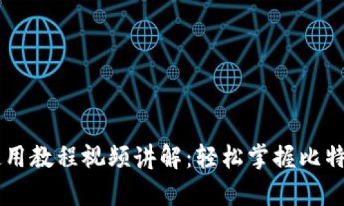 比特派钱包使用教程视频讲解：轻松掌握比特币存储与交易