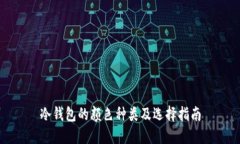 冷钱包的颜色种类及选择指南
