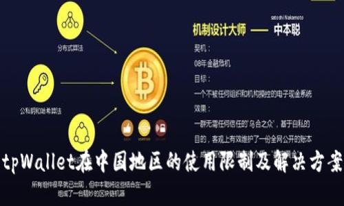tpWallet在中国地区的使用限制及解决方案