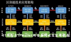 BT钱包与TPWallet的全面对比及使用指南