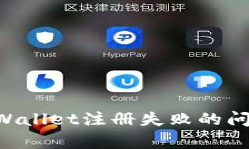 如何解决tpWallet注册失败的问题：全面指南