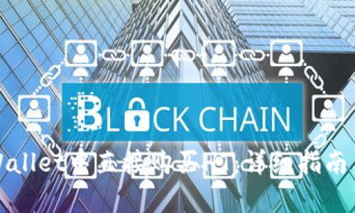 如何在tpWallet中直接购买HT：详细指南与实用技巧