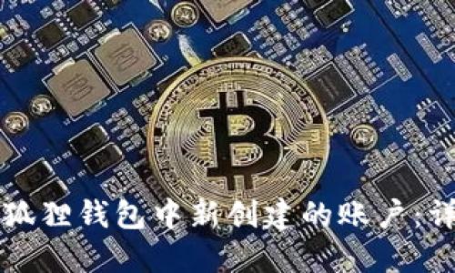 如何删除小狐狸钱包中新创建的账户：详细操作指南