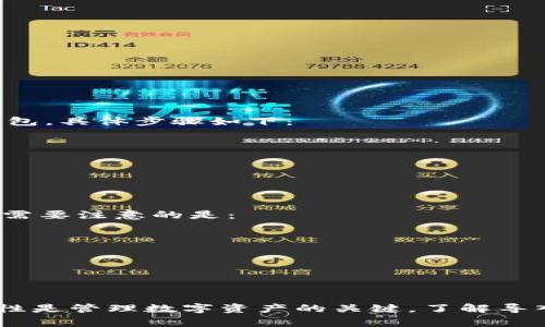 在区块链和加密货币的使用中，钱包是一个非常重要的组件。tpWallet 是一个加密货币钱包应用，用户可以通过它进行各种数字资产的管理。导入钱包是一项常见的功能，用户可以通过它将已有的钱包导入到 tpWallet 中进行使用。以下是关于 tpWallet 的导入钱包功能的详细解释。

### 什么是钱包导入？

在加密货币的生态系统中，钱包用于存储、发送和接收数字资产。每个钱包都有一个独特的标识符，通常是一个私钥或助记词（由一系列单词组成）。导入钱包的过程是将一个已存在的数字钱包的私钥或助记词输入到新的钱包应用中，从而在新的应用中访问和管理该钱包中的资产。

### tpWallet 的导入钱包功能

tpWallet 提供了用户友好的界面，允许用户通过简单的步骤导入他们的已有钱包。用户可以通过两种主要的方式来导入钱包：使用助记词或私钥。

#### 1. 使用助记词导入

助记词是一组随机生成的单词，通常由 12 个或 24 个单词组成。这些单词可以用于恢复整个钱包。在 tpWallet 中，用户可以选择“导入钱包”选项，然后输入他们的助记词，经过安全验证后，即可成功导入钱包。

#### 2. 使用私钥导入

另一个导入钱包的选项是通过私钥。用户可以在 tpWallet 中选择”导入钱包“，输入他们的私钥。如果私钥正确且与钱包地址匹配，该钱包将被导入。

### 导入钱包的优势

使用 tpWallet 导入已有钱包的优势包括：

- **安全性**：tpWallet 采用高标准的安全技术，确保用户的私钥和助记词得到了有效保护。
- **便捷性**：用户可以快速地将已有钱包导入，方便管理不同平台上的数字资产。
- **跨平台支持**：无论之前使用的是哪个钱包，只要有助记词或私钥，都可以使用 tpWallet 进行导入。

### 可能的问题及解答

以下是与 tpWallet 的导入钱包功能相关的五个常见问题，每个问题下将提供详细解答。

#### 1. 如何确保我的助记词和私钥的安全性？

安全是数字货币钱包的首要考虑因素。助记词和私钥是一种密码，只有拥有这些信息的人才能访问钱包。不当的保存或共享可能导致资产损失。

- **不共享**：不要将助记词或私钥分享给任何人，包括客服支持。
- **离线存储**：尽量将助记词和私钥以纸质形式保存，放在安全的地方，而不是保存在网上。
- **使用硬件钱包**：如果你持有大量数字资产，可以考虑使用硬件钱包，它们在关闭网络的状态下存储私钥，减少被攻击的风险。

#### 2. 导入钱包时出错，应该怎么办？

在导入钱包时可能会遇到一些错误，通常是由于助记词或私钥输入不正确导致的。以下是一些常见的问题和解决方法：

- **检查拼写**：确保助记词或私钥没有拼写错误。可以尝试一遍输入，确保每个字符都准确。
- **格式问题**：某些钱包对助记词或私钥的格式有要求，例如空格、大小写等。请严格遵循要求格式输入。
- **钱包兼容性**：确保你的助记词或私钥是来自于与 tpWallet 兼容的钱包。一些钱包使用独特的算法生成地址，可能无法在其他钱包中使用。

#### 3. 导入的钱包是否可以进行转账？

通过 tpWallet 导入的钱包，可以正常进行转账和管理资产。导入过程完成后，用户可以：

- **发送和接收资产**：你可以通过 tpWallet 发送和接收所有支持的加密资产。
- **查看交易记录**：导入的钱包将显示所有历史交易记录，方便用户管理。
- **交易费用**：在进行转账时，请确保了解相关的交易费用，不同币种的费用可能不同。

#### 4. 导入的钱包能否恢复？

是的，导入的钱包是可以恢复的，只要你保持助记词或私钥安全。如果钱包被意外删除或者应用崩溃，你可以通过助记词或私钥再次导入钱包。具体步骤如下：

- **重新安装 tpWallet 应用**：如果删除了应用，先重新下载安装。
- **选择导入钱包**：在钱包界面选择导入选项。
- **输入助记词或私钥**：再次输入助记词或私钥，即可恢复钱包。

#### 5. 是否可以在不同设备上导入同一个钱包？

是的，tpWallet 允许用户在不同设备上导入同一个钱包。只要你拥有助记词或私钥，你就可以在任意设备上通过 tpWallet 导入该钱包。需要注意的是：

- **安全性**：确保在安全的环境中进行导入操作，避免在公共场所进行关键操作。
- **设备兼容性**：确保你的设备与 tpWallet 提供的版本兼容，确保操作流畅。
- **同步问题**：在多个设备上进行管理时，请注意交易状态和余额同步，以避免误操作。

### 结论

tpWallet 提供了一个简单、可靠的方式来导入已有的数字钱包。通过助记词或私钥，用户可以轻松管理和使用他们的加密资产。确保安全性是管理数字资产的关键，了解导入步骤和可能遇到的问题将帮助用户更好地利用 tpWallet。这项功能为玩家提供了更好的便利性和灵活性，使得资产管理变得更加顺畅。