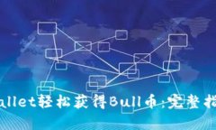 如何通过tpWallet轻松获得Bull币：完整指南及实用