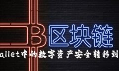 如何将tpWallet中的数字资产安全转移到火币交易所