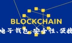 全面解析虚拟电子钱包：安全性、便捷性与未来