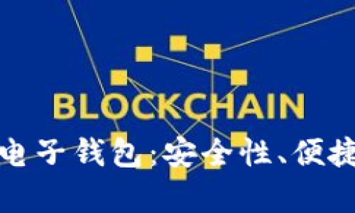 全面解析虚拟电子钱包：安全性、便捷性与未来趋势