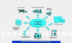 如何安全有效地卖出以太坊（ETH）？详细指南与