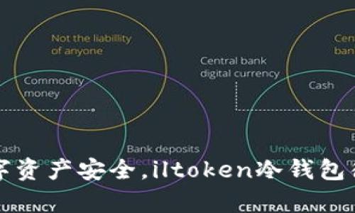 保障数字资产安全，iltoken冷钱包彻底解析