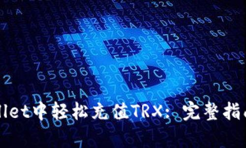如何在tpWallet中轻松充值TRX: 完整指南与实用技巧