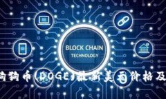 2023年狗狗币(DOGE)最新美元价格及市场分析