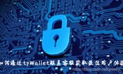 如何通过tpWallet联系客服获取最佳用户体验