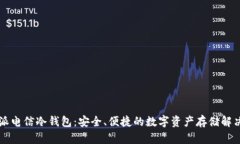 西姆派电信冷钱包：安全、便捷的数字资产存储
