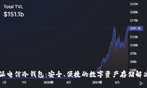 西姆派电信冷钱包：安全、便捷的数字资产存储解决方案