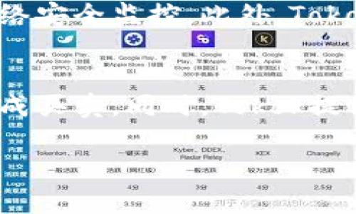 tokok交易所在哪里

目前，Tokok交易所的总部位于新加坡，然而，其平台的用户和交易涉及全球多个地区。为了更好地为用户服务，Tokok还设有多个合作伙伴和代理机构，以支持其跨境业务和地方市场的需求。

Tokok交易所的概述
Tokok交易所是一家相对较新的加密货币交易所，凭借其独特的市场定位和用户体验很快在业界崭露头角。交易所支持多种数字资产的交易，包括主流的比特币（BTC）、以太坊（ETH）和多种山寨币。此外，Tokok还涵盖了法币交易、杠杆交易、合约交易等多种交易方式，以满足不同类型投资者的需求。

Tokok交易所的主要特征
Tokok交易所有几个显著特征，使其在众多交易所中脱颖而出。首先是高流动性，交易者能够以相对更低的滑点完成交易。其次，Tokok交易所致力于为用户提供友好的用户界面和高效的操作流程，以增强用户体验。此外，其安全性设计也是一大亮点，Tokok采用了先进的加密技术和多重认证机制，保障用户资金安全。

Tokok交易所的注册和使用
要使用Tokok交易所，用户需要首先完成注册，注册过程一般需要提供电子邮件和一些基本的身份信息。完成注册后，用户可以进行身份验证，以提高账户的安全性。注册完成后，用户可以通过多种支付方式将资金存入账户，并开始交易。Tokok的界面直观，用户能够轻松地找到所需的功能模块，开始他们的交易之旅。

Tokok交易所的安全性保障
对于加密货币交易而言，安全性是用户极为关注的一大因素。Tokok交易所承诺为用户提供最高水平的安全保障。该平台采用了国际标准的安全架构，包括冷钱包存储、DDoS保护及多重验证等手段，保障用户资金在存储和交易过程中的安全。同时，Tokok也会不定期进行安全审计，以提高平台的安全性。

Tokok交易所的市场前景
随着加密货币行业的迅速发展，Tokok交易所在市场上也展现出良好的发展势头。人们对数字资产的需求日益增加，Tokok凭借其便捷的服务和多样化的交易选择，吸引了越来越多的用户。在未来，Tokok将继续扩大其市场份额，并计划推出更多创新的金融产品，以满足不同投资者的需求。

相关问题探讨

1. Tokok交易所的注册流程是什么？
Tokok交易所的注册流程相对简单，首先用户需要访问Tokok官方网站，点击注册按钮。接下来，用户需提供有效的电子邮件地址，并设置一个强密码。注册后，Tokok会向用户邮箱发送一封验证邮件。用户需要点击邮件中的链接完成邮箱验证。为提高账户安全，建议用户进行身份验证，上传相关证件。这一过程通常需要几分钟，完成后用户便可进行交易。

2. Tokok交易所支持哪些数字资产？
Tokok交易所支持许多主流和山寨币的交易，包括比特币（BTC）、以太坊（ETH）、瑞波币（XRP）、莱特币（LTC）等。此外，Tokok还不断推出新币种，以吸引更多的投资者。用户可以在交易所内查看可交易的币种列表，选择适合自己的数字资产进行投资。此外，Tokok平台也会定期 organizar活动，为新上线币种进行推广。

3. Tokok交易所交易手续费如何？
Tokok交易所的交易手续费与市场平均水平相当，根据用户的交易量和交易行为，手续费会有所不同。一般情况下，买卖双方在进行交易时都会产生一定的手续费，具体费用用户可以在平台的费用说明中查看。同时，Tokok还提供了多种手续费减免措施，如使用平台代币支付手续费或参与市场活动等可享受一定折扣。

4. Tokok交易所的安全性如何？
安全性是Tokok交易所非常重视的一点。交易所采取了一系列安全措施来保障用户的资金和数据，包括使用加密技术保护用户信息，实施多重身份验证程序，加强网络安全监控。此外，Tokok还将用户资产存储在冷钱包中，进一步降低被盗风险。交易所会定期进行安全审计，以发现和修复可能的安全漏洞，确保用户在平台上的交易体验安全无忧。

5. 使用Tokok交易所的优势有哪些？
使用Tokok交易所的优势主要体现在几个方面。首先是交易的便捷性，用户可以通过友好的界面快速完成交易。其次是平台流动性高，能够帮助用户以较小的差价完成买卖。同时，Tokok提供多样化的交易选择，包括现货交易、合约交易等，以满足不同用户的需求。此外，Tokok的安全性设计也为用户提供了良好的交易保障，使其在行业中脱颖而出。

希望以上内容能为您关于Tokok交易所的了解提供帮助。如有任何疑问或需要进一步的信息，请随时问我。