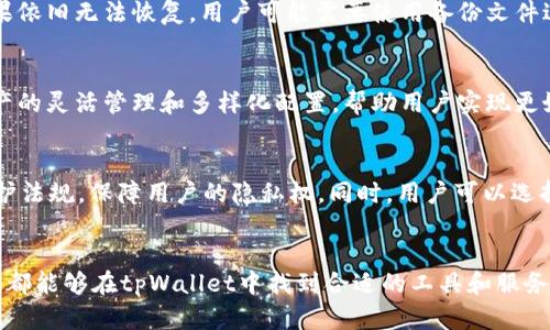 全面了解与掌握tpWallet的使用技巧与优势
keywordstpWallet, 数字钱包, 加密货币, 区块链技术/keywords

一、什么是tpWallet？
tpWallet是一款专为存储、管理和交易数字资产而设计的多功能数字钱包。随着区块链技术的不断发展，越来越多的人们开始关注和参与加密货币市场。而tpWallet的出现，正是为了提供一个安全、便捷的工具，使用户可以轻松进行数字货币的存储和管理。

tpWallet不仅支持多种主流的加密货币，如比特币、以太坊等，还拥有友好的用户界面和丰富的功能模块，使得无论是新手用户还是专业投资者，都能在此平台上找到合适的使用方式。

二、tpWallet的主要功能
tpWallet集成了多种功能，使得用户可以实现数字资产的全方位管理，主要包括以下几个方面：

1. **安全性保障**：tpWallet采用多重加密技术，确保用户的私钥和交易数据的安全。此外，用户可以设定密码或生物识别技术，以提高账户的安全性。

2. **多资产支持**：tpWallet不仅支持主流的加密货币，比如比特币、以太坊、Ripple等，还将不断加入更多的新兴数字资产。

3. **实时交易**：tpWallet为用户提供实时的市场行情，用户可在平台内直接进行买卖交易，享受及时的市场反应。

4. **便捷的用户体验**：tpWallet的界面设计简洁明晰，用户可以轻松完成注册和资产管理，甚至新手用户也能快速上手使用。

5. **社区互动功能**：tpWallet还设计了社区互动模块，用户可以在平台内与其他用户交流投资经验，分享交易技巧，从而提高自身的投资水平。

三、如何有效使用tpWallet？
在了解了tpWallet的基本功能后，用户需要掌握一些实用的技巧，以便最大化地利用该钱包提供的服务。以下是一些建议：

1. **设置安全措施**：在首次使用tpWallet时，务必仔细设置密码、启用双重认证、并定期更换密码。保持钱包的安全是保护资产的首要步骤。

2. **及时更新**：随着技术的不断进步，tpWallet会定期推出功能更新和安全补丁，因此用户应确保自己使用的是最新版本的钱包软件，以享受全新功能和安全保障。

3. **合理分配资产**：投资者在使用tpWallet进行交易时，应合理配置各类数字资产，避免将所有资金集中于某一类资产，以控制投资风险。

4. **定期备份**：tpWallet提供备份和恢复功能，用户需要定期备份自己的数字资产和相关信息，以防丢失或损坏出现。

5. **参与社区活动**：利用tpWallet的社区功能，与其他用户分享经验和学习。在相互学习的过程中，不仅可以增进自身的投资知识，还有可能发现更好的投资机会。

四、tpWallet的优势
相比于其他数字钱包，tpWallet具有独特的优势，使其在市场中脱颖而出。首先，tpWallet以用户友好的设计以及丰富的功能取胜，能够满足不同层次用户的需求。此外，它的安全性和透明性也得到了广泛认可，让用户在使用时更加安心。同时，有活跃的社区交互使得用户可以获得帮助和支持，进一步增强了产品粘性。

五、tpWallet的未来展望
随着加密货币和区块链技术的发展，数字钱包的作用愈发重要。tpWallet将继续致力于技术创新和功能扩展，努力为用户提供更加安全和便捷的服务。未来，tpWallet可能会扩展更多的功能，如融资贷款、资产投资顾问等，为用户提供更为全面的数字资产管理方案。

六、可能的相关问题

h41. tpWallet的安全性如何保障？/h4
tpWallet采用了先进的加密技术来保护用户的资产安全。每个用户的私钥都是在本地设备中生成并存储，不会上传至服务器。此外，tpWallet还引入了多重身份认证、即时通知用户异常登录等功能，以此确保用户账户的安全性。定期备份和恢复功能允许用户在设备更换或损坏的情况下轻松找回资产。

h42. 如何在tpWallet上进行交易？/h4
用户在tpWallet上进行交易非常简单，只需几个步骤即可完成。首先，确保钱包中有足够的资金。然后，在市场页面查看实时行情。选择相应的交易对，输入交易数量和价格，确认订单后提交。系统将实时处理交易，用户会收到交易通知，确保可以随时查看自己的资产变化。这种便捷性使得即便是新手用户也能轻松上手进行交易。

h43. 如果忘记tpWallet的密码怎么办？/h4
用户如果忘记了tpWallet的密码，可以通过系统提供的密码重置功能进行处理。在用户注册时，系统通常会提供安全问题或备用邮箱，用户可以利用这些信息重新设置密码。如果依旧无法恢复，用户可能需要使用备份文件进行恢复，确保自己始终保持有备份。定期的备份和密码管理是避免这种情况的最佳方案。

h44. tpWallet支持哪些类型的资产？/h4
tpWallet支持多种主流加密货币，包括比特币、以太坊、莱特币、Ripple等。此外，tpWallet还在不断扩展更多的数字资产，为用户提供多样化的投资选择。这极大地方便了用户资产的灵活管理和多样化配置，帮助用户实现更好的投资回报。用户在选择投资资产时，可以参考市场情况和自身风险承受能力，合理配置。

h45. tpWallet如何保持用户交易的隐私性？/h4
tpWallet在设计之初便考虑到了用户的隐私问题，它采用了多层加密机制，确保用户的交易信息不被泄露。此外，tpWallet不需要收集大量用户信息，并努力遵循严格的数据保护法规，保障用户的隐私权。同时，用户可以选择使用匿名交易等隐私保护机制，以此进一步增强交易的保密性。这种对隐私的重视使得tpWallet在用户中赢得了良好的口碑。

总结
通过以上对tpWallet的详细介绍，可以看出它作为一款数字钱包具有多种优势和实用功能，尤其是在安全性和用户体验方面表现突出。无论是新手投资者还是有经验的交易员，都能够在tpWallet中找到合适的工具和服务，以便于对其数字资产进行有效的管理和交易。随着数字经济的发展，tpWallet的未来也将更加广阔。希望每一个用户都能在tpWallet的帮助下，在数字资产的海洋中勇航前行。