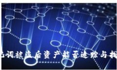 助记词被盗后资产能否追踪与找回？