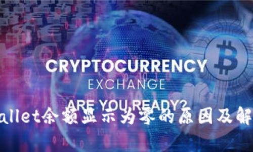 : tpWallet余额显示为零的原因及解决方案