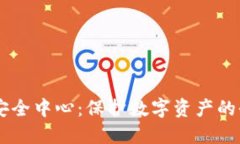 IM钱包安全中心：保护数字资产的全面指南