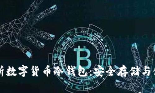 深入剖析数字货币冷钱包：安全存储与使用指南