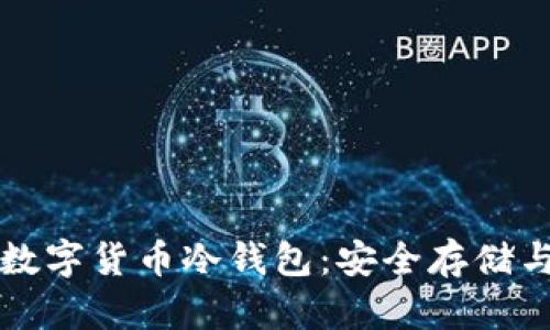 深入剖析数字货币冷钱包：安全存储与使用指南