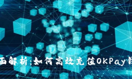 全面解析：如何高效充值OKPay钱包