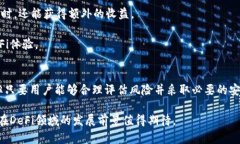   深入探索tpWallet上的DeFi生态系统：机遇与挑战