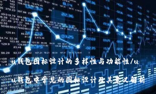 u钱包图标设计的多样性与功能性/u

u钱包中常见的图标设计及其意义解析