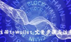如何注册tpWallet：完整步骤与注意事项
