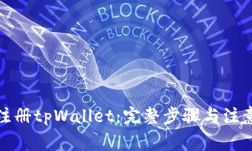 如何注册tpWallet：完整步骤与注意事项
