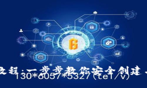 以太坊钱包注册教程：一步步教你安全创建与管理以太坊钱包