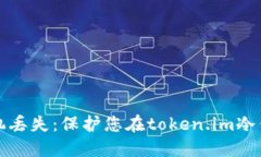如何应对手机丢失：保护您在token.im冷钱包中的资