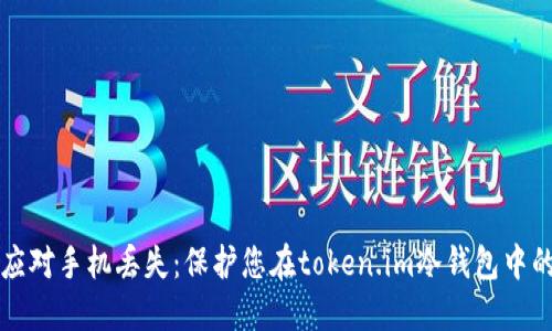 如何应对手机丢失：保护您在token.im冷钱包中的资产
