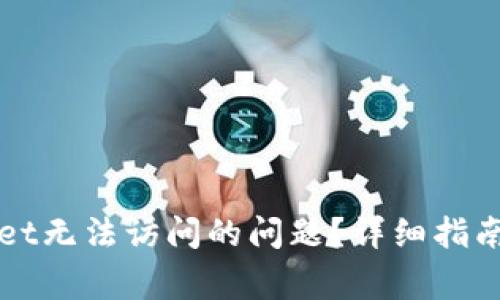 如何解决tpWallet无法访问的问题？详细指南与常见解决方案