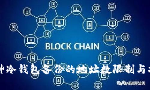 库神冷钱包备份的地址数限制与指南