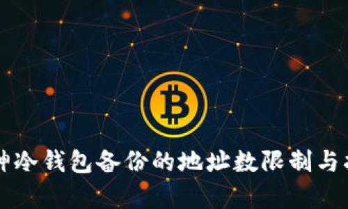 库神冷钱包备份的地址数限制与指南