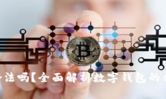 Gopay钱包合法吗？全面解析数字钱包的合规性与风